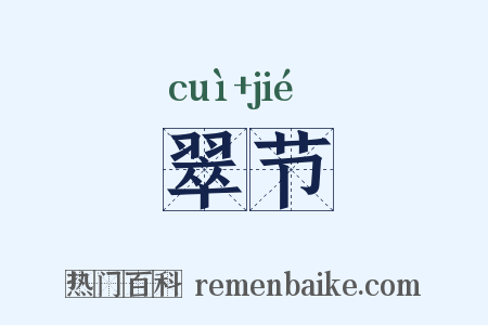 翠节是什么意思的图片
